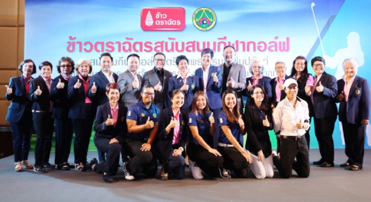 'ข้าวตราฉัตร'หนุน'ส.กอล์ฟสตรี'ปั้นก้านเหล็กไทยสู่ระดับโลก