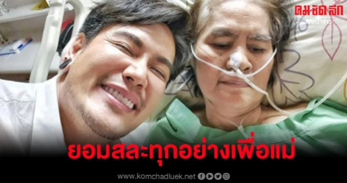 ให้กำลังใจ 'อ๊อฟ ปองศักดิ์' คุณแม่ป่วยหนัก ขอยอมสละทุกอย่าง ให้กำลังใจ 'อ๊อฟ ปองศักดิ์' คุณแม่ป่วยหนัก ขอยอมสละทุกอย่าง