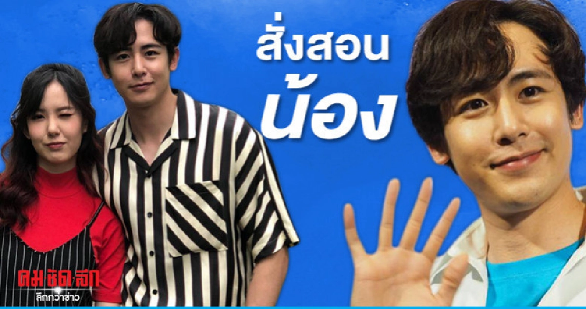 'นิชคุณ' เตือน 'เชอรีน' ถ้าพูดไม่ดี ไม่ต้องพูด 'นิชคุณ' เตือน 'เชอรีน' ถ้าพูดไม่ดี ไม่ต้องพูด