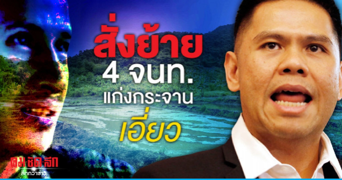วราวุธ แจงไม่ได้เด้ง 4 จนท. แก่งกระจานเอี่ยว บิลลี่ วราวุธ แจงไม่ได้เด้ง 4 จนท. แก่งกระจานเอี่ยว บิลลี่