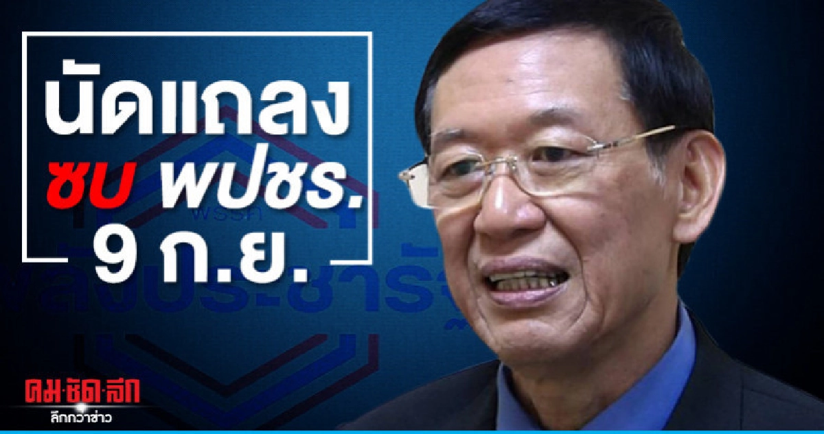 ไพบูลย์ นัดแถลงซบ พปชร. 9 ก.ย.