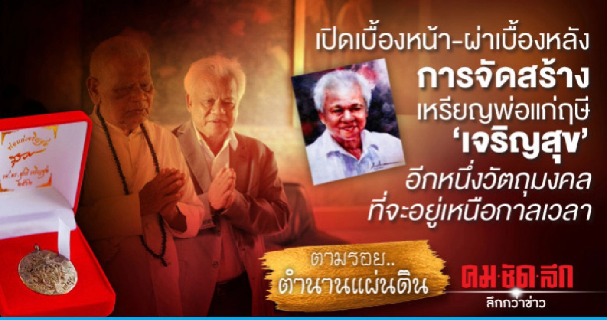 เปิดเบื้องหน้า-ผ่าเบื้องหลังการจัดสร้างเหรียญพ่อแก่ฤษี