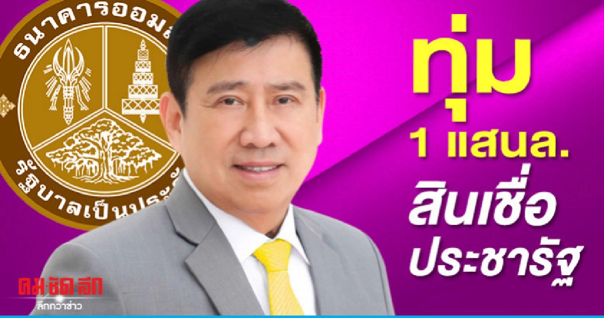 เฮ! ออมสิน ทุ่ม1แสนล. ดันสินเชื่อประชารัฐสร้างไทย