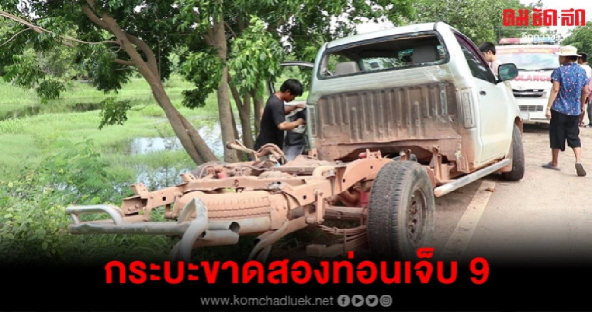 กระบะชน จยย. กระเด็นตกถนนเจ็บ 9 กระบะชน จยย. กระเด็นตกถนนเจ็บ 9