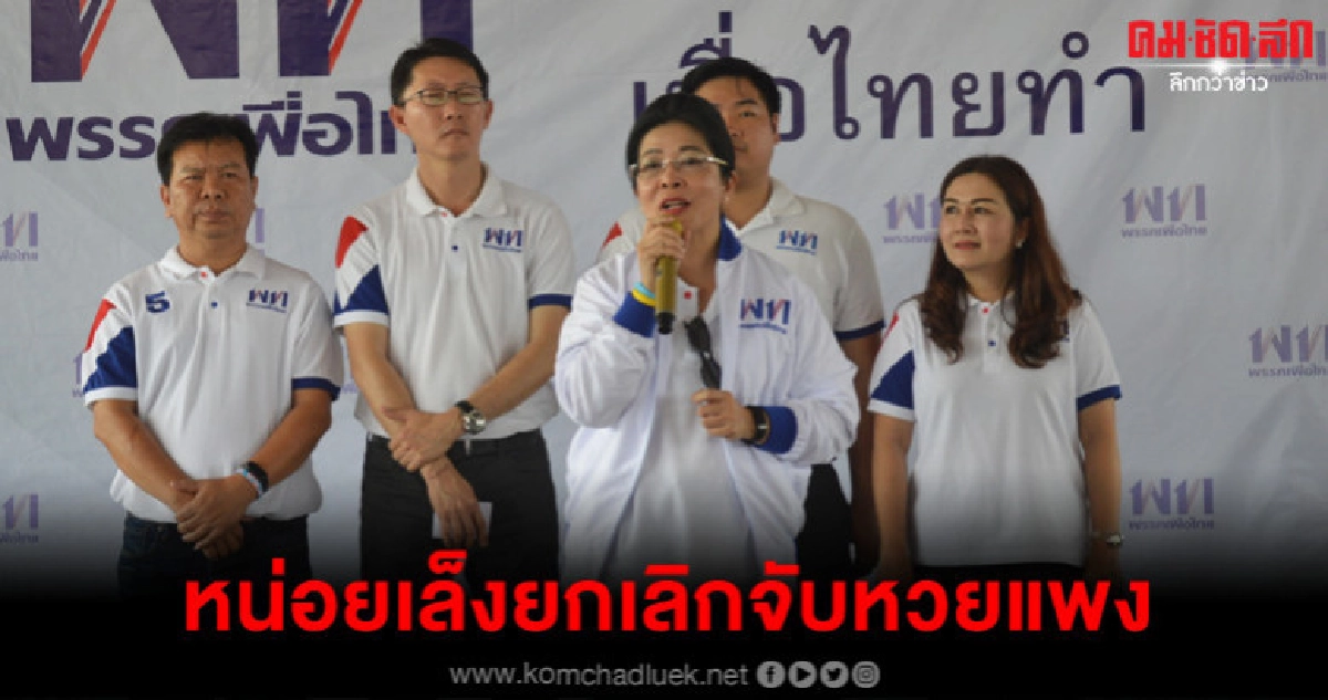 สุดารัตน์ขึ้นเลยเปิดเวทีแก้ปัญหาสลากฯ แพง สุดารัตน์ขึ้นเลยเปิดเวทีแก้ปัญหาสลากฯ แพง