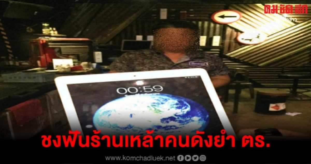 ชงฟันร้านเหล้าคนดังเจ้าของเพจข่าวยำ ตร. ชงฟันร้านเหล้าคนดังเจ้าของเพจข่าวยำ ตร.