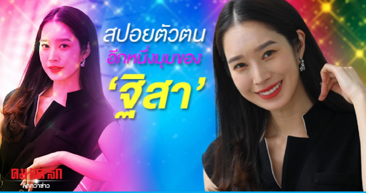วิธีธรรมชาติของ 'ฐิสา' เรียนรู้และใช้โอกาส วิธีธรรมชาติของ 'ฐิสา' เรียนรู้และใช้โอกาส