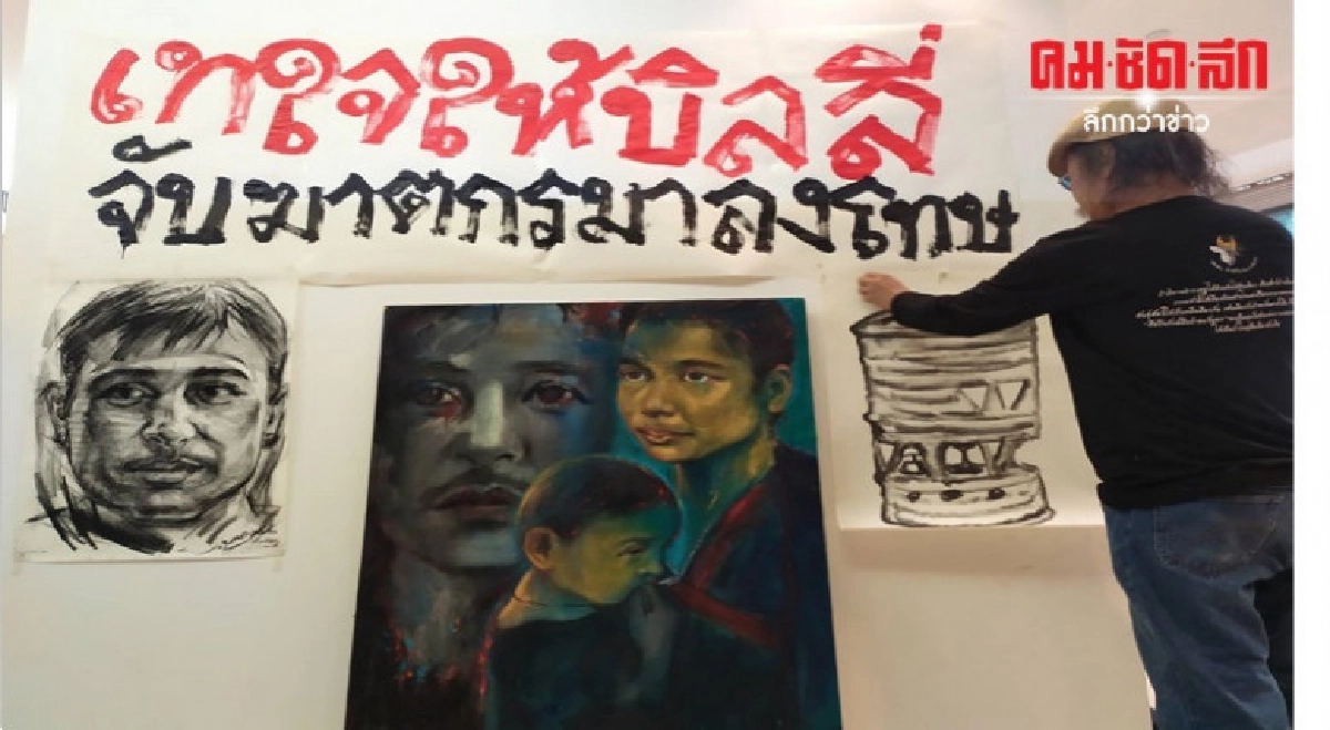กลุ่มศิลปินทวงความเป็นธรรมบิลลี่ เยียวยาครอบครัว กลุ่มศิลปินทวงความเป็นธรรมบิลลี่ เยียวยาครอบครัว