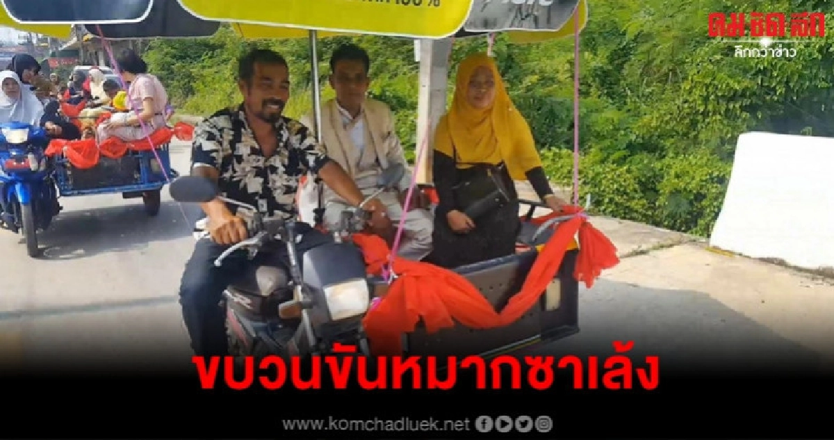 เจ้าบ่าวจัดเต็มขบวนซาเล้ง แห่ขันหมากไปบ้านเจ้าสาว