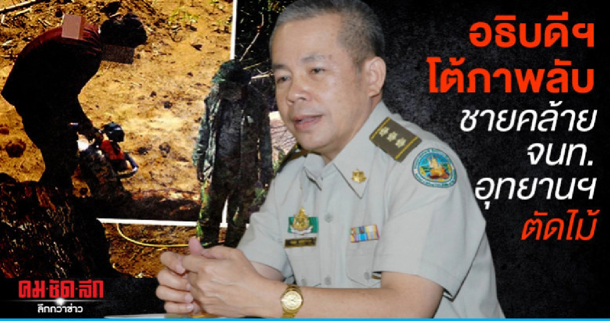 อธิบดีกรมอุทยานฯ โต้ ภาพถ่าย บิลลี่