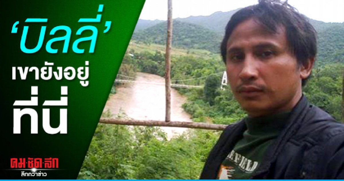 'บิลลี่' เขายังอยู่ที่นี่