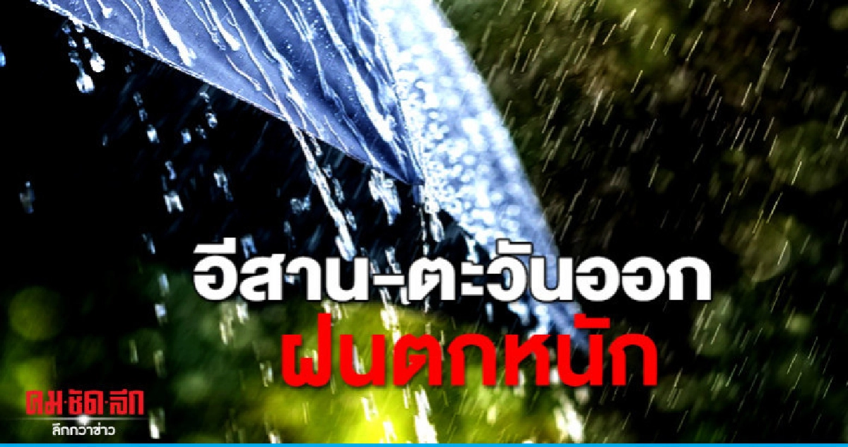 อีสาน-ตอ.ฝนยังตกหนัก กทม.ตก 40% อีสาน-ตอ.ฝนยังตกหนัก กทม.ตก 40%