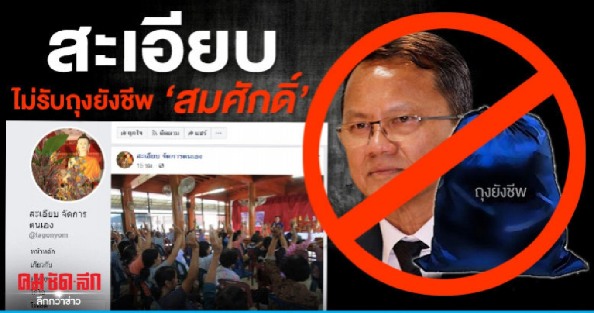 สะเอียบ เมิน ไม่รับถุงยังชีพ สมศักดิ์ 