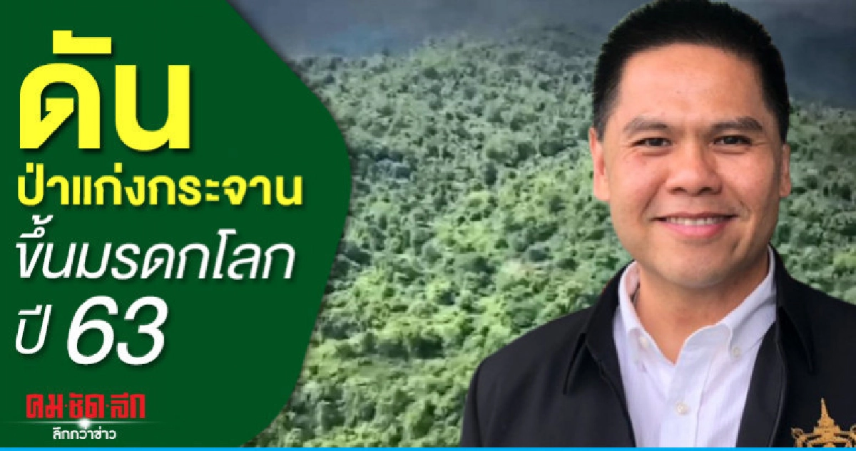 วราวุทธ ดันป่าแก่งกระจานขึ้นมรดกโลกปีหน้า วราวุทธ ดันป่าแก่งกระจานขึ้นมรดกโลกปีหน้า