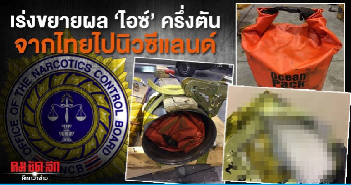 เร่งขยายผลซุกจากไทยไปนิวซีแลนด์ 