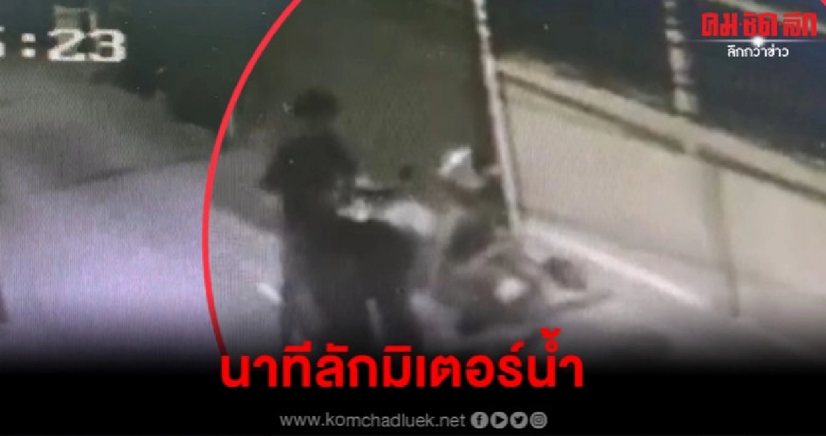 วงจรปิดมัด 2 โจรแสบย่องลักมิเตอร์น้ำ วงจรปิดมัด 2 โจรแสบย่องลักมิเตอร์น้ำ