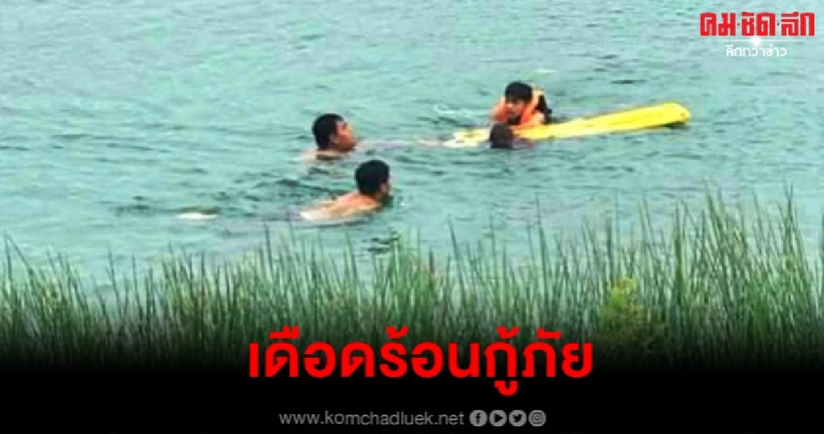 เปิดคลิปนาทีกู้ภัยช่วยสาวโดดน้ำประชดแฟน เปิดคลิปนาทีกู้ภัยช่วยสาวโดดน้ำประชดแฟน