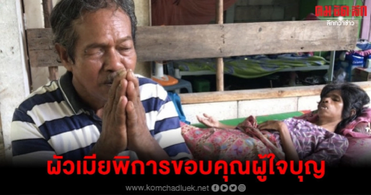 ผู้ใจบุญหลายภาคส่วนเข้าช่วยเหลือผัวเมียพิการแล้ว ผู้ใจบุญหลายภาคส่วนเข้าช่วยเหลือผัวเมียพิการแล้ว