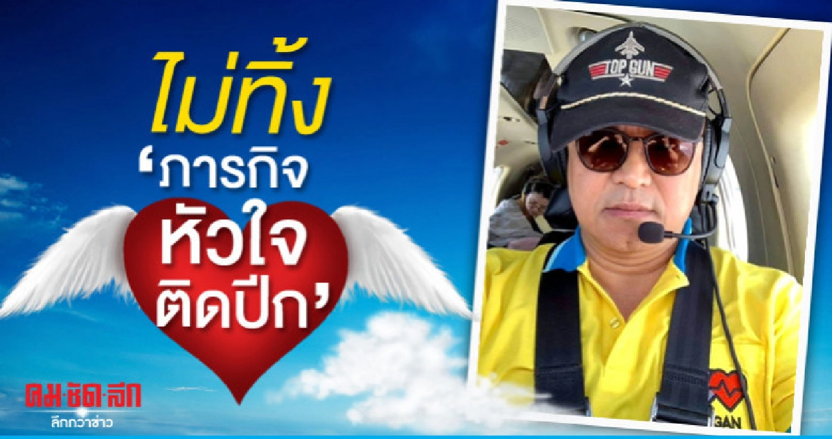 "อนุทิน"บินด่วนรับส่งหัวใจที่เชียงใหม่ "อนุทิน"บินด่วนรับส่งหัวใจที่เชียงใหม่