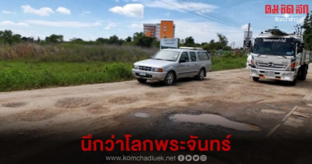 ชาวโคราช ร้องหน่วยงานเร่งซ่อมถนนโลกพระจันทร์ 