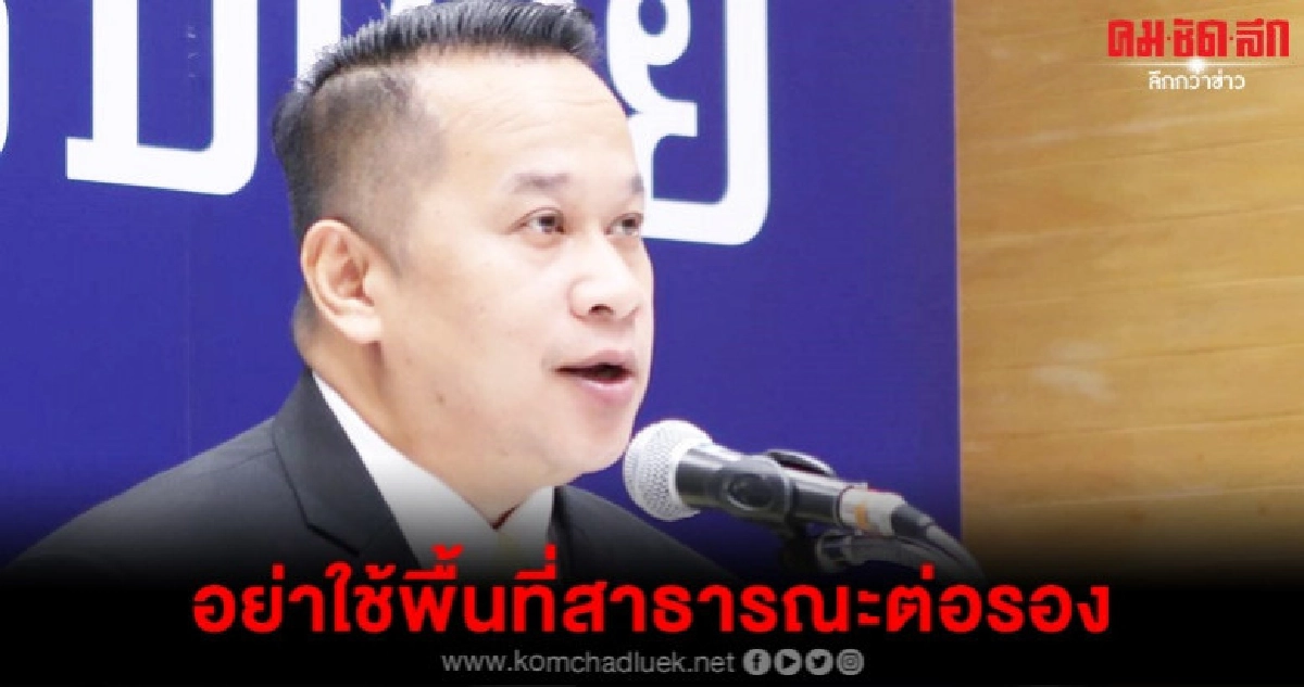 "อนุสรณ์"อัดพปชร.-พรรคเล็ก อย่าใช้พื้นที่สาธารณะเจรจาต่อรอง 