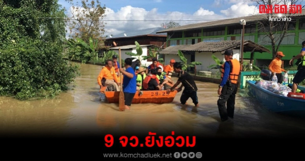 ผลกระทบโพดุล คาจิกิ ช่วย ปชช. 9 จว.
