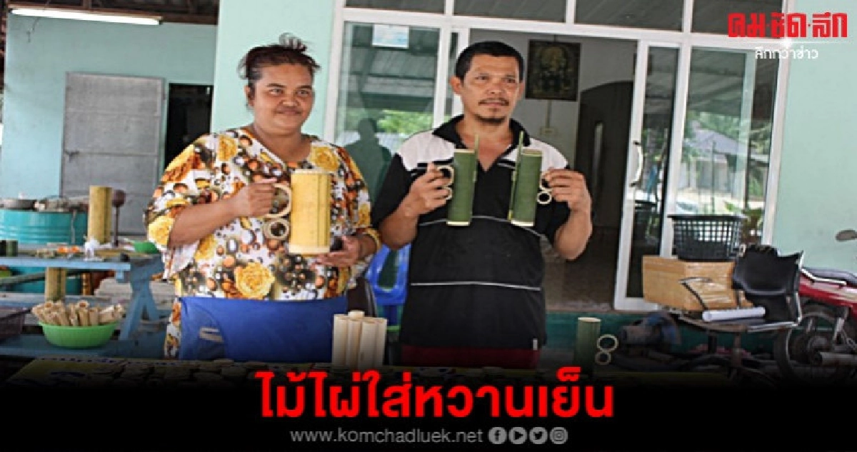รักษ์โลก ผลิตกระบอกไม้ไผ่ใส่วุ้นหวานเย็น รักษ์โลก ผลิตกระบอกไม้ไผ่ใส่วุ้นหวานเย็น