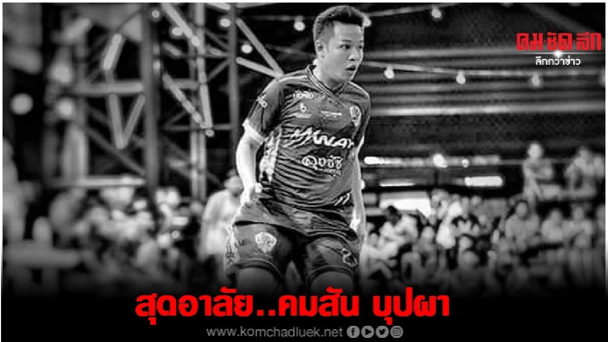 สุดอาลัย.. คมสัน บุปผา นักฟุตซอลดาวรุ่ง สุดอาลัย.. คมสัน บุปผา นักฟุตซอลดาวรุ่ง