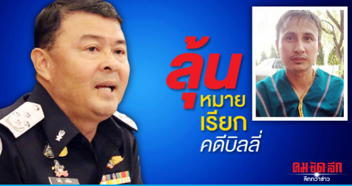 ลุ้นหมายเรียก หลังประชุมคดีบิลลี่ พรุ่งนี้ ลุ้นหมายเรียก หลังประชุมคดีบิลลี่ พรุ่งนี้