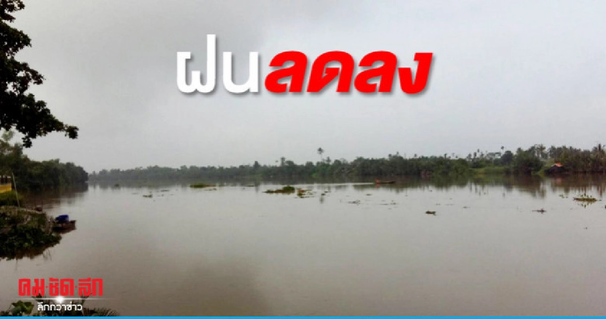 หลายภาคฝนลดลงสูงสุดร้อยละ 30 