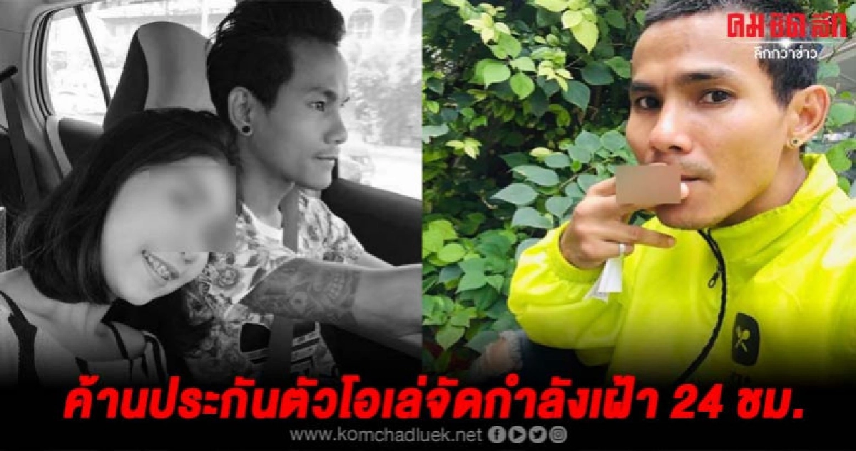 ค้านประกันตัว"โอเล่"ขาโหดทำร้ายแฟนสาวดับส่งตำรวจคุม 24 ชม. ค้านประกันตัว"โอเล่"ขาโหดทำร้ายแฟนสาวดับส่งตำรวจคุม 24 ชม.