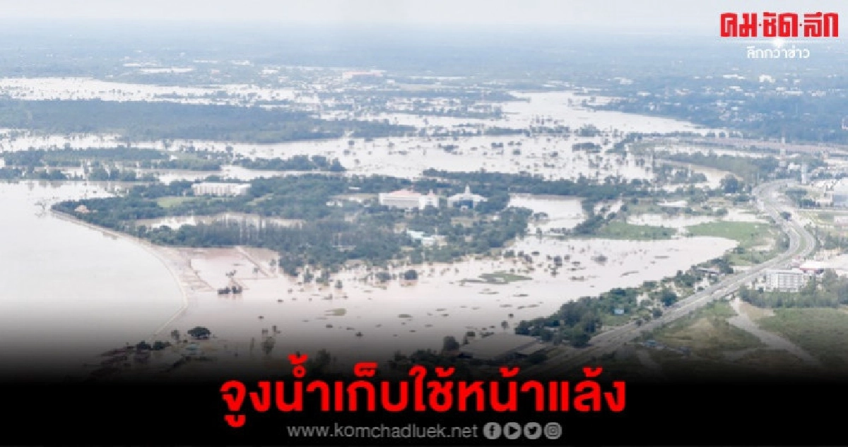 "บิ๊กตู่"สั่ง"จูงน้ำ"ท่วมอีสานหาที่เก็บใช้หน้าแล้ง "บิ๊กตู่"สั่ง"จูงน้ำ"ท่วมอีสานหาที่เก็บใช้หน้าแล้ง