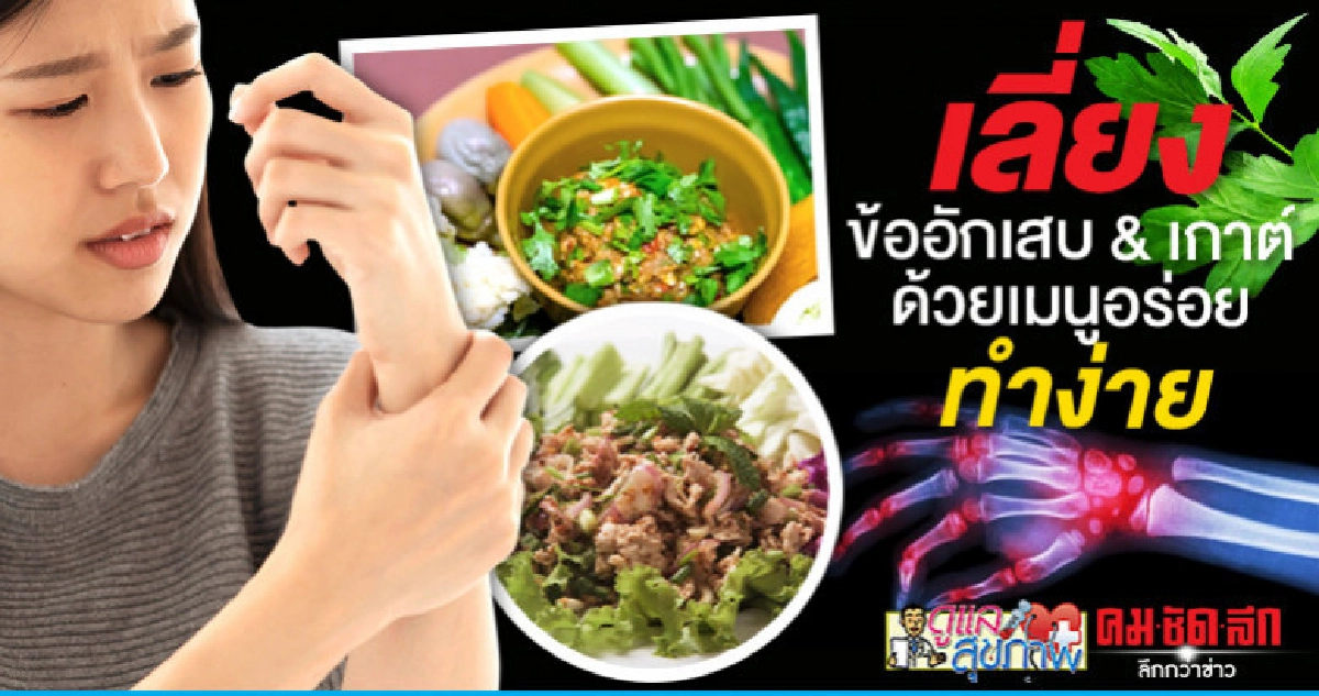 เลี่ยงข้ออักเสบ & เกาต์ด้วยเมนูอร่อยทำง่าย เลี่ยงข้ออักเสบ & เกาต์ด้วยเมนูอร่อยทำง่าย