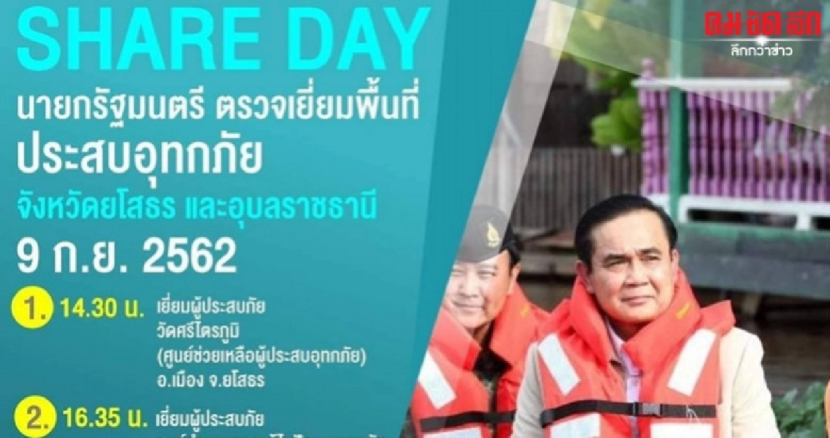 โฆษกแจ้งกำหนดการนายกฯตรวจน้ำท่วมยโสธร-อุบล