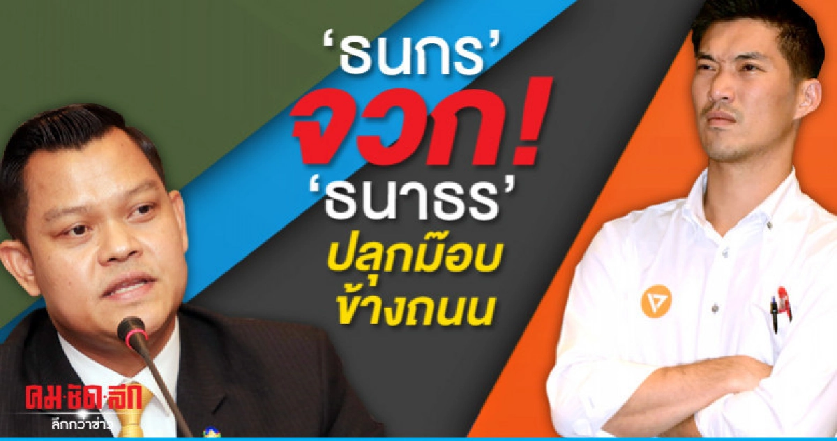ธนกร จวก ธนาธร หยุดสร้างความแตกแยกคนในชาติ ธนกร จวก ธนาธร หยุดสร้างความแตกแยกคนในชาติ