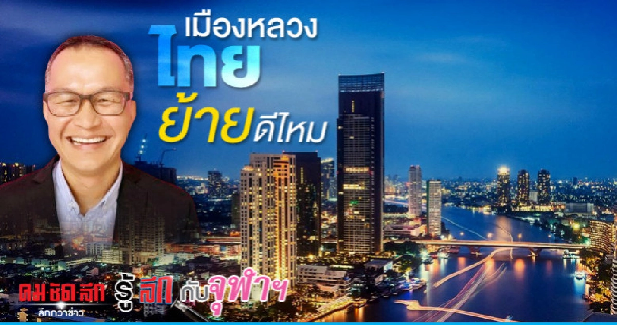 เมืองหลวงไทย ย้ายดีไหม