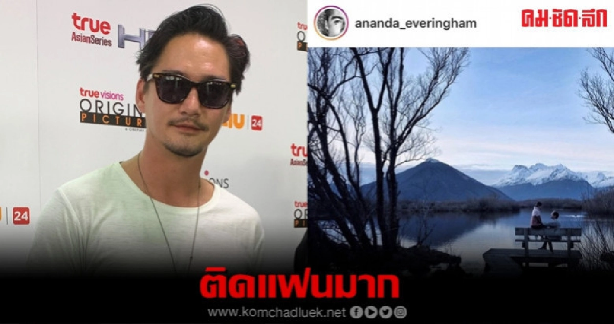 'อนันดา' รับตัวติดแฟนสาว 'อนันดา' รับตัวติดแฟนสาว