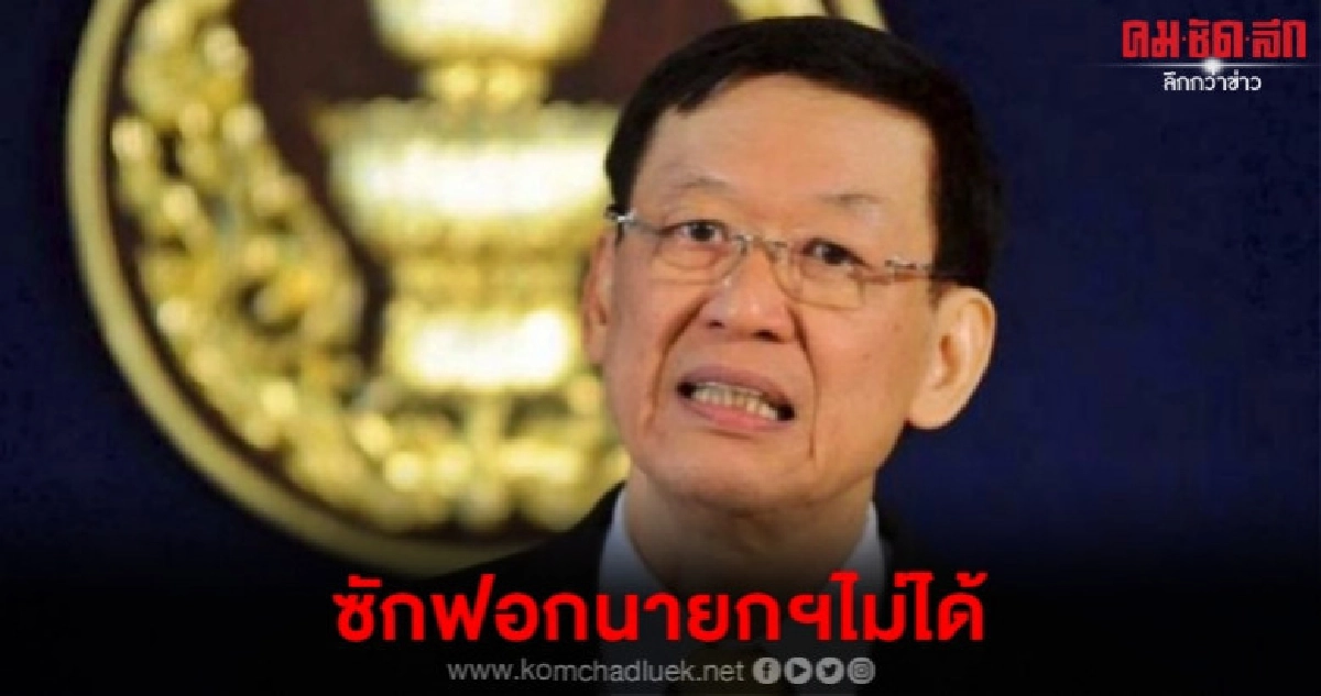 (คลิป) ไพบูลย์ จ่อแย้งฝ่ายค้านอภิปรายซักฟอกนายกฯ (คลิป) ไพบูลย์ จ่อแย้งฝ่ายค้านอภิปรายซักฟอกนายกฯ