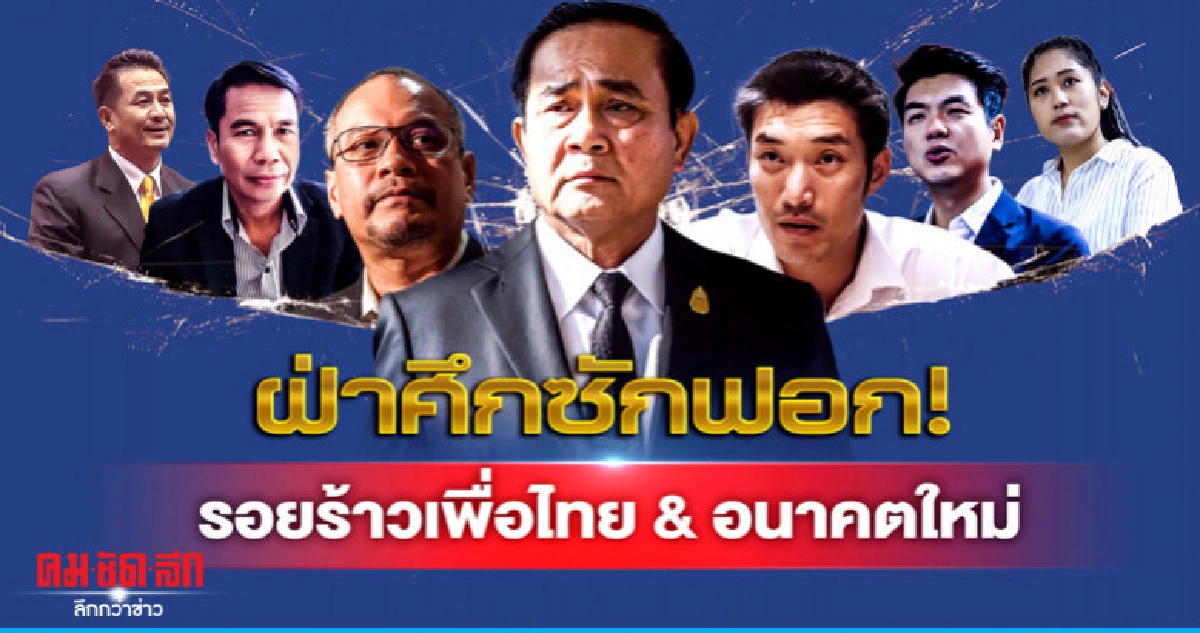 ฝ่าศึกซักฟอก รอยร้าวเพื่อไทย&อนาคตใหม่