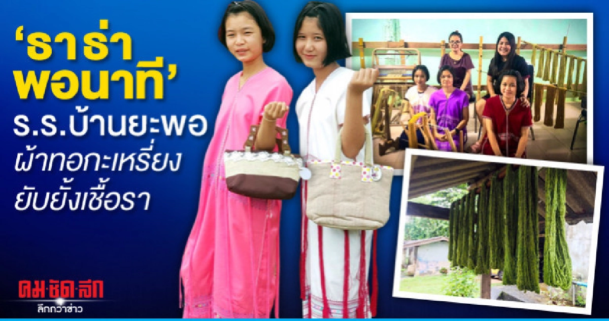 ธา ธ่า พอนาที ร.ร.บ้านยะพอ ผ้าทอกะเหรี่ยงยับยั้งเชื้อรา