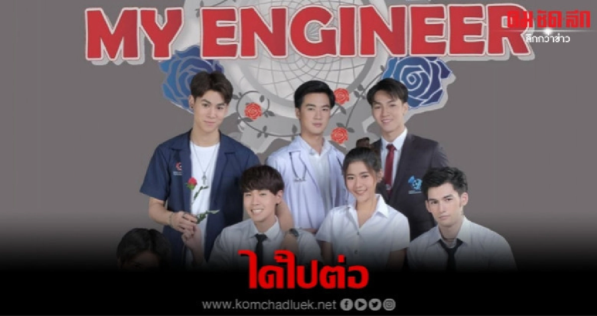 สิ้นสุดการรอคอย 'My Engineer' ได้ฉาย สิ้นสุดการรอคอย 'My Engineer' ได้ฉาย