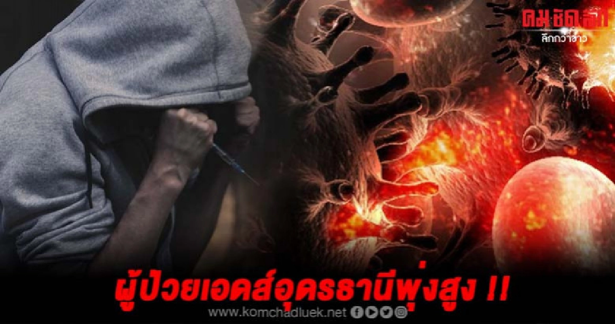 ผู้ป่วยเอดส์จังหวัดอุดรธานีปี 62 พุ่งสูง อายุน้อยเสี่ยงหนัก ผู้ป่วยเอดส์จังหวัดอุดรธานีปี 62 พุ่งสูง อายุน้อยเสี่ยงหนัก
