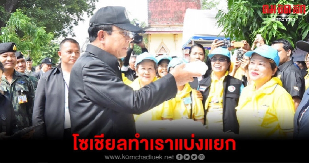 "บิ๊กตู่"ซัดโซเชียลอันตรายที่สุดทำเราแบ่งแยก "บิ๊กตู่"ซัดโซเชียลอันตรายที่สุดทำเราแบ่งแยก
