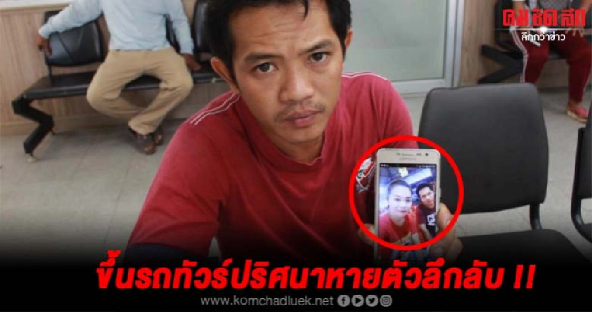ว่าที่เจ้าสาวขึ้นรถทัวร์ปริศนาขับเข้าไปในป่าติดต่อไม่ได้ ว่าที่เจ้าสาวขึ้นรถทัวร์ปริศนาขับเข้าไปในป่าติดต่อไม่ได้