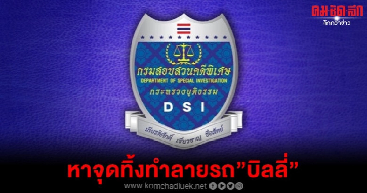 ดีเอสไอเร่งค้นหาจุดทิ้งทำลายรถ"บิลลี่" ดีเอสไอเร่งค้นหาจุดทิ้งทำลายรถ"บิลลี่"