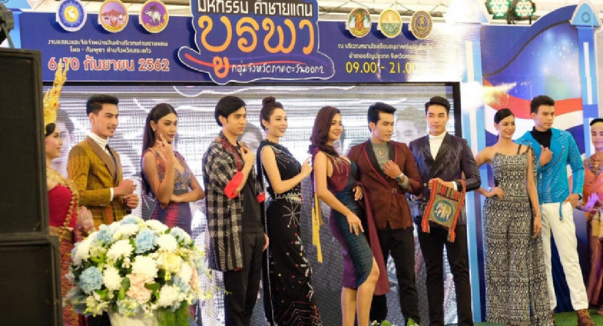 มหกรรมการค้าชายแดนบูรพา มหกรรมการค้าชายแดนบูรพา