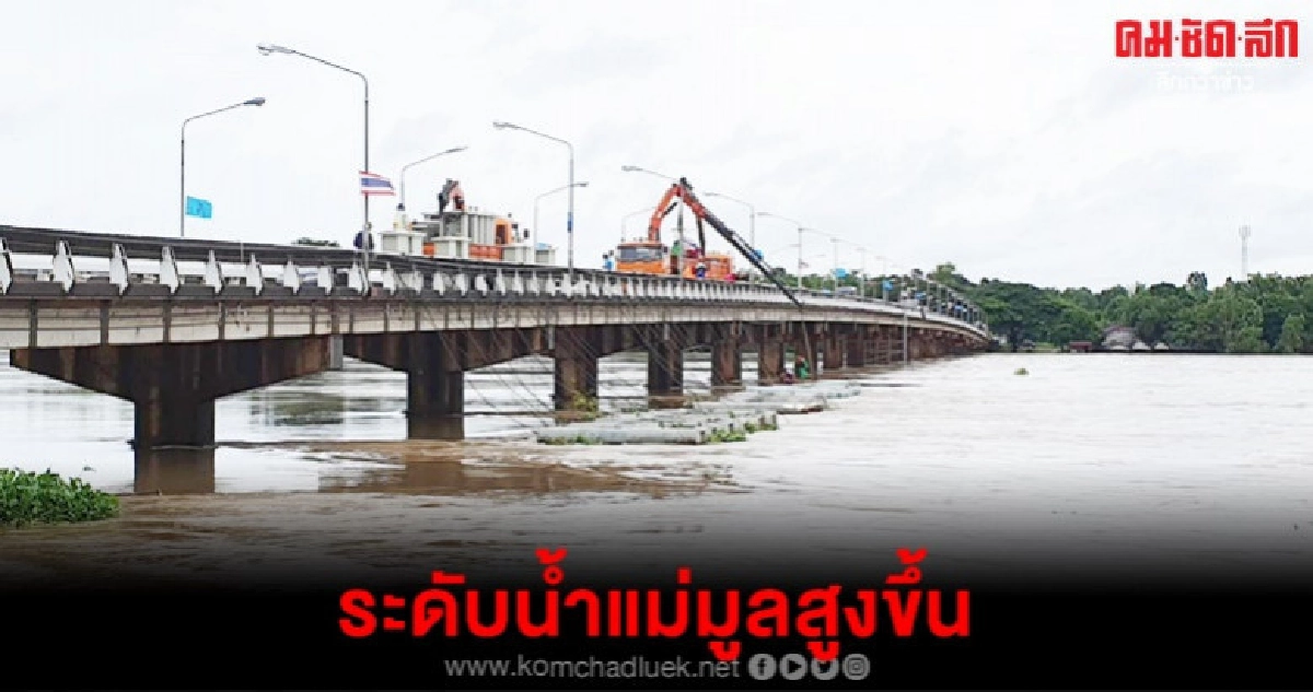 เตือนชาวอุบลฯอีก 2 วันระดับน้ำแม่มูลขึ้นสูงสุด