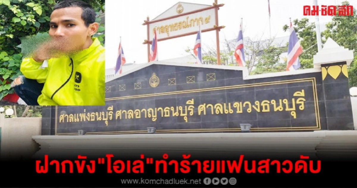 ศาลอาญาธนบุรีรับฝากขัง"โอเล่หวานเจี๊ยบ"ทำร้ายแฟนสาวตาย ศาลอาญาธนบุรีรับฝากขัง"โอเล่หวานเจี๊ยบ"ทำร้ายแฟนสาวตาย