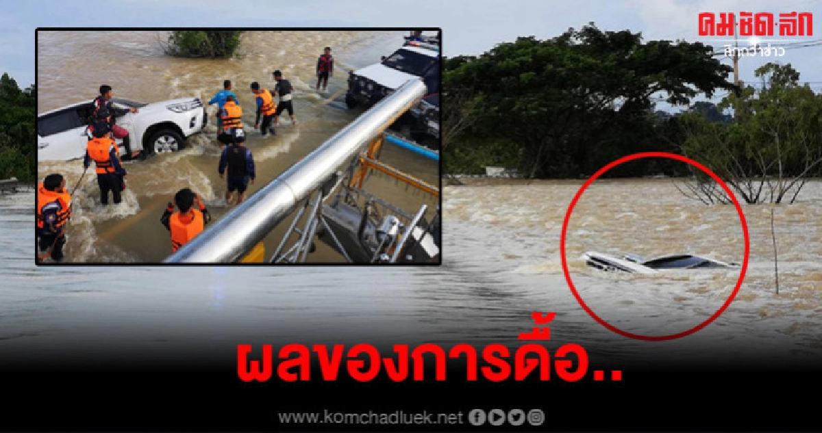 ปิคอัพไม่ฟังคำเตือน ขับฝ่ากระแสน้ำเชี่ยวผลคือรถจมมิดทั้งคัน