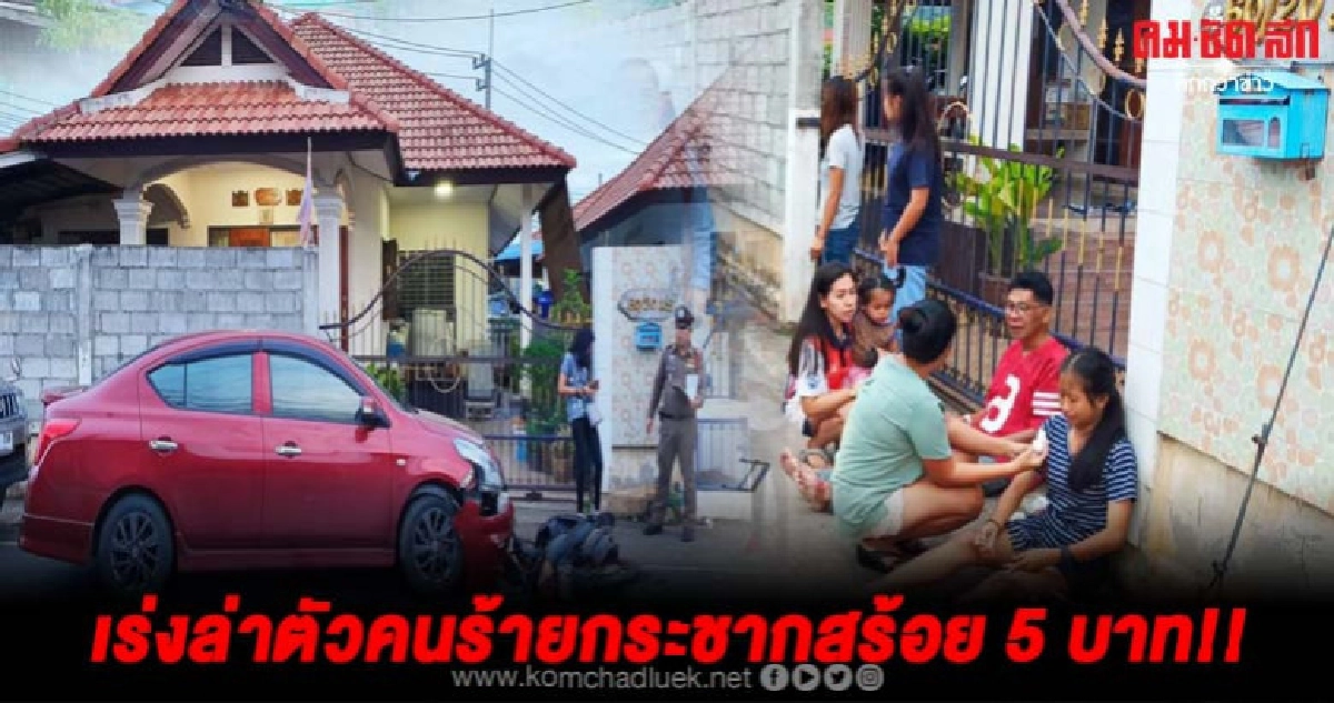 ล่าตัวโจรหมวกเหลืองกระชากสร้อยพ่อเฒ่า 5 บาทหนีลอยนวล!!